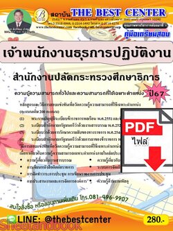 (ไฟล์ดาวโหลด) คู่มือเตรียมสอบ เจ้าพนักงานธุรการปฏิบัติงาน สำนักงานปลัดกระทรวงศึกษาธิการ ปี67 พร้อมเฉลย PKE4526