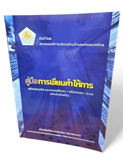 (แถมปกใส) คู่มือการเขียนคำให้การ คดีอาญาทุจริต และ ประพฤติมิชอบ/คดีปกครอง/ป.ช.ช (สำหรับท้องถิ่น) TBK1171 วาสนา สระทองหลาง sheetandbook ALX