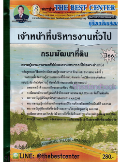 (ปี2566) คู่มือเตรียมสอบ เจ้าหน้าที่บริหารงานทั่วไป กรมพัฒนาที่ดิน ปี66 PK1944 sheetandbook