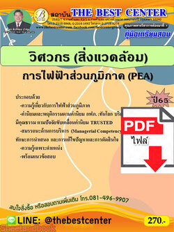 (ไฟล์ดาวโหลด) คู่มือเตรียมสอบ วิศวกร (สิ่งแวดล้อม) การไฟฟ้าส่วนภูมิภาค ปี 65 Sheetandbook PKE3117