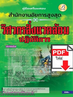 (ไฟล์ดาวโหลด) PDF คู่มือเตรียมสอบ วิศวกรสิ่งแวดล้อมปฏิบัติการ สำนักงานอัยการสูงสุด ปี67 PKE5118