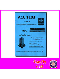 ชีทราม สรุป ACC1103 (ACC1130) การบัญชีการเงินและการบัญชีทั่วไป Sheetandbook LSR0047