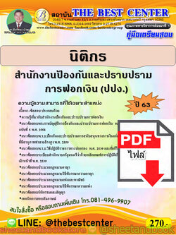 (ไฟล์ดาวโหลด) คู่มือแนวข้อสอบ นิติกร สำนักงานป้องกันและปราบปรามการฟอกเงิน (ปปง.) ปี 2563 PKE1713