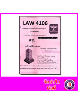 ชีทราม สรุป LAW4106 (LAW4006) กฎหมายระหว่างประเทศแผนกคดีบุคคลและคดีอาญา Sheetandbook LSR0048
