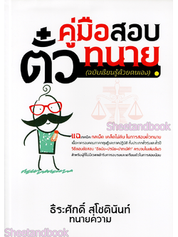 (แถมฟรีปกใส) คู่มือสอบ ตั๋วทนาย (ฉบับเรียนรู้ด้วยตัวเอง) ธีระศักดิ์ สุโชตินันท์ TBK0791 sheetandbook ALX