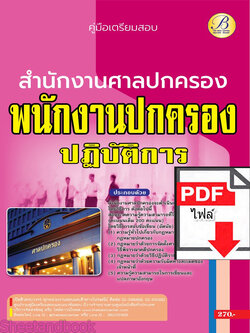 (ไฟล์ดาวโหลด) คู่มือเตรียมสอบ พนักงานคดีปกครองปฏิบัติการ สำนักงานศาลปกครอง ปี66 เนื้อหา+แนวข้อสอบพร้อมเฉลย PKE4314