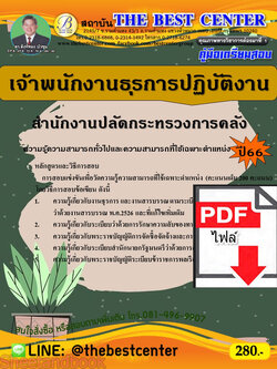 (ไฟล์ดาวโหลด) คู่มือเตรียมสอบ เจ้าพนักงานธุรการปฏิบัติงาน สำนักงานปลัดกระทรวงการคลัง ปี66 เนื้อหา+แนวข้อสอบพร้อมเฉลย PKE4305