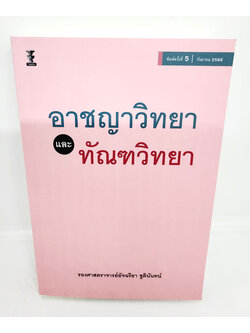 (แถมปกใส) หนังสือ อาชญาวิทยาและทัณฑวิทยา พิมพ์ครั้งที่ 5 อัจฉรียา ชูตินันทน์ TBK0814 sheetandbook