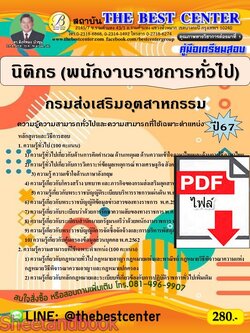(ไฟล์ดาวโหลด) PDF คู่มือเตรียมสอบ นิติกร (พนักงานราชการทั่วไป) กรมส่งเสริมอุตสาหกรรม ปี67 PKE5040