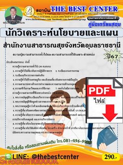 (ไฟล์ดาวโหลด) PDF คู่มือเตรียมสอบ นักวิเคราะห์นโยบายและแผน (พนักงานราชการทั่วไป) สำนักงานสาธารณสุขจังหวัดอุบลราชธานี ปี67 PKE5100