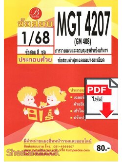 (ไฟล์ดาวโหลด) ชีทราม ข้อสอบ MGT4207 (GM408) การวางแผนและการควบคุมเชิงบริหาร PKES0132