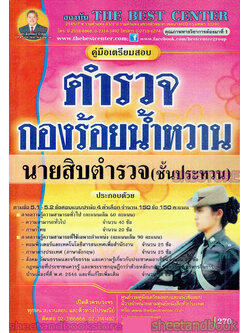 คู่มือแนวข้อสอบ ตำรวจ กองร้อยน้ำหวาน นายสิบตำรวจ ชั้นประทวน ปี 2563 PK1977