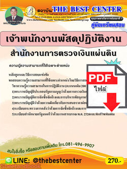 (ไฟล์ดาวโหลด) คู่มือสอบ เจ้าพนักงานพัสดุปฏิบัติงาน สตง. ปี 65 Sheetandbook PKE2848