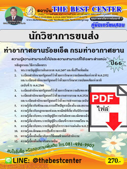 (ไฟล์ดาวโหลด) คู่มือเตรียมสอบ นักวิชาการขนส่ง ท่าอากาศยานร้อยเอ็ด กรมท่าอากาศยาน ปี66 เนื้อหา+แนวข้อสอบพร้อมเฉลย PKE4237