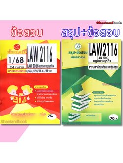 ชีทราม LAW2116 (LAW2016) กฎหมายธุรกิจ (ข้อสอบอัตนัย) Sheetandbook THE BEST CENTER