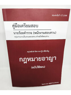 (ปี2566) คู่มือเตรียมสอบ นายร้อยตำรวจ (พนักงานสอบสวน) สรุปหลักคำพิพากษาฎีกา กฎหมายอาญา ฉบับใช้สอบ TBK1143 ณัฐกิตติ์ ประโรกิจจักร์ sheetandbook