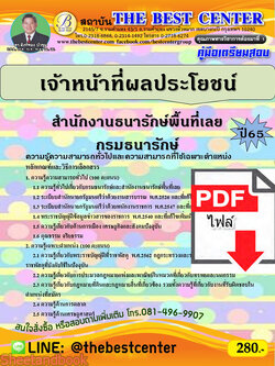 (ไฟล์ดาวโหลด) คู่มือเตรียมสอบ เจ้าหน้าที่จัดผลประโยชน์ สำนักงานธนารักษ์พื้นที่เลย กรมธนารักษ์ ปี65 PKE3315
