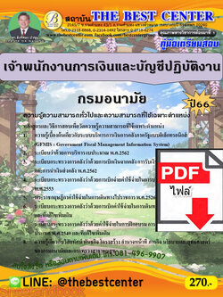 (ไฟล์ดาวโหลด) คู่มือเตรียมสอบ เจ้าพนักงานการเงินและบัญชีปฏิบัติงาน กรมอนามัย ปี66 เนื้อหา+แนวข้อสอบพร้อมเฉลย PKE3989