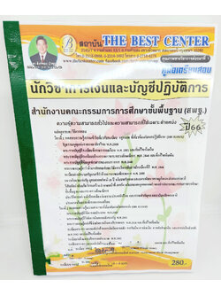 (ปี2566) คู่มือเตรียมสอบ นักวิชาการเงินและบัญชีปฏิบัติการ (สพฐ.) PK2674 เนื้อหา+แนวข้อสอบ สำนักงานคณะกรรมการการศึกษาขั้นพื้นฐาน sheetandbook