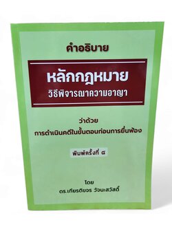 (แถมปก) คำอธิบายหลักกฎหมาย วิ.อาญา ว่าด้วยการดำเนินคดีในขั้นตอนก่อนการยื่นฟ้อง เกียรติขจร วัจนะสวัสดิ์ TBK1199 sheetandbook ALX