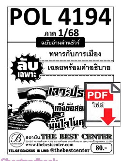 (ไฟล์ดาวโหลด) PDF คู่มือเตรียมสอบ ชีทราม ข้อสอบ POL4194 ทหารกับการเมือง Sheetandbook PKES0270