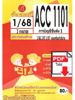 (ไฟล์ดาวโหลด) ชีทราม ข้อสอบ ACC1101 การบัญชีขั้นต้น 1 Sheetandbook PKES0355