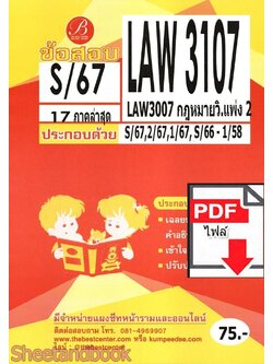 (ไฟล์ดาวโหลด) ชีทราม ข้อสอบ LAW3107 (LAW3007) กฎหมายวิ.แพ่ง 2 Sheetandbook PKES0350