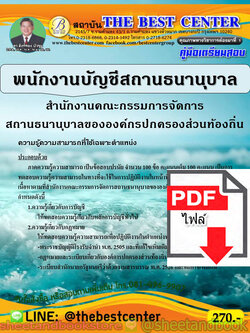 (ไฟล์ดาวโหลด) คู่มือแนวข้อสอบ พนักงานบัญชีสถานธนานุบาล สำนักงานคณะกรรมการจัดการ สถานธนานุบาลขององค์กรปกครองส่วนท้องถิ่น ปี 2563 PKE1688
