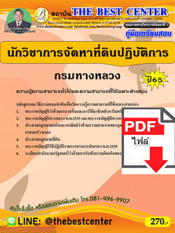 (ไฟล์ดาวโหลด) คู่มือเตรียมสอบ นักวิชาการจัดหาที่ดินปฏิบัติการ กรมทางหลวง ปี65 PKE3339