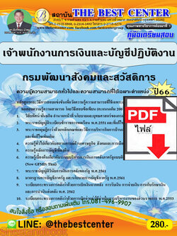 (ไฟล์ดาวโหลด) คู่มือเตรียมสอบ เจ้าพนักงานการเงินและบัญชีปฏิบัติงาน กรมพัฒนาสังคมและสวัสดิการ ปี66 เนื้อหา+แนวข้อสอบพร้อมเฉลย PKE4337