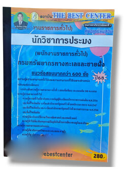(ปี68) คู่มือเตรียมสอบ นักวิชาการประมง กรมทรัพยากรทางทะเลและชายฝั่ง ปี68 PK2967 sheetandbook