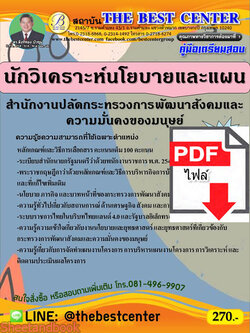 (ไฟล์ดาวโหลด) คู่มือเตรียมสอบ นักวิเคราะห์นโยบายและแผน สำนักงานปลัดกระทรวงการพัฒนาสังคมและความมั่นคงของมนุษย์ ปี 65 Sheetandbook PKE2942