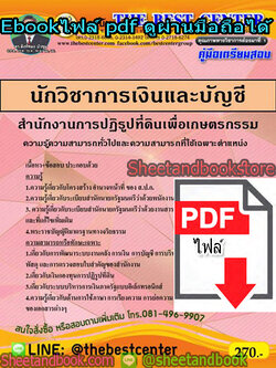 (ไฟล์ดาวโหลด) คู่มือสอบ แนวข้อสอบ นักวิชาการเงินและบัญชี สำนักงานการปฏิรูปที่ดินเพื่อเกษตรกรรม