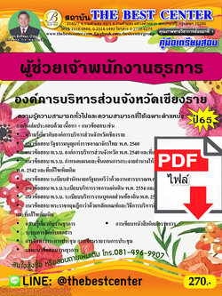 (ไฟล์ดาวโหลด) คู่มือเตรียมสอบ ผู้ช่วยเจ้าพนักงานธุรการ องค์การบริหารส่วนจังหวัดเชียงราย ปี65 PKE3549