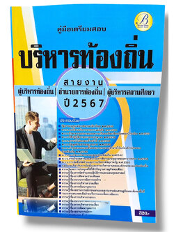 คู่มือเตรียมสอบ บริหารท้องถิ่น สายงานผู้บริหารท้องถิ่น อำนวยการท้องถิ่น ผู้บริหารสถานศึกษา ปี67 PK2789 เนื้อหา+แนวข้อสอบ sheetandbook