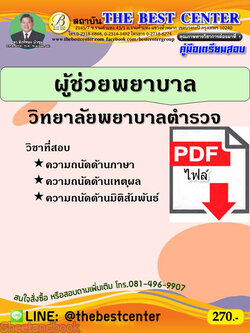 (ไฟล์ดาวโหลด) หนังสือคู่มือสอบ ผู้ช่วยพยาบาล วิทยาลัยพยาบาลตำรวจ ปี64 PKE2461