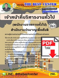 (ไฟล์ดาวโหลด) PDF คู่มือเตรียมสอบ เจ้าหน้าที่บริหารงานทั่วไป (พนักงานราชการทั่วไป) สำนักงานปรมาณูเพื่อสันติ ปี67 PKE4927