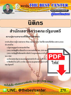 (ไฟล์ดาวโหลด) คู่มือแนวข้อสอบ นิติกร สำนักเลขาธิการคณะรัฐมนตรี PKE1975