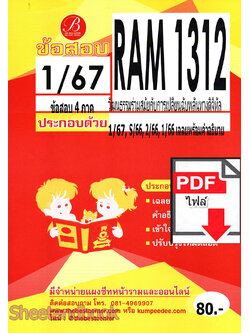 (ไฟล์ดาวโหลด) ชีทราม ข้อสอบ RAM1312 วัฒนธรรมร่วมสมัยกับการเปลี่ยนฉับพลันทางดิจิทัล Sheetandbook PKES0253