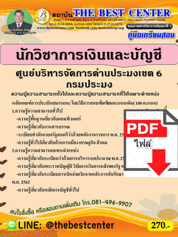 (ไฟล์ดาวโหลด) คู่มือเตรียมสอบ นักวิชาการเงินและบัญชี ศูนย์บริหารจัดการด่านประมงเขต 6 กรมประมง ปี 65 Sheetandbook PKE2954