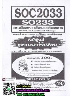 SOC2033 (SO233) การเปลี่ยนแปลงสังคมและวัฒนธรรม