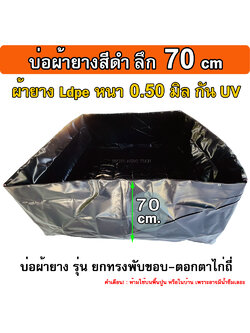 บ่อเลี้ยงปลา รุ่นบ่อผ้ายาง ตอกตาไก่ (ไม่รวมโครง) ลึก 70 ซม. หนา 0.50มิล เหมาะกับ เลี้ยงปู เลี้ยงกุ้ง เลี้ยงปลาน้ำตื้น