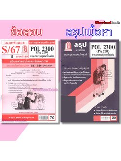 ชีทราม POL2300 (PA 200) การบริหารรัฐกิจเบื้องต้น Sheetandbook