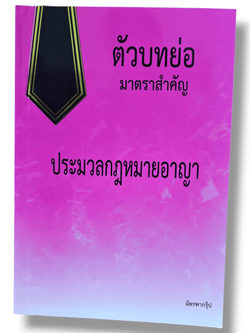 (แถมปกใส - A5) ตัวบทย่อมาตราสำคัญ ประมวลกฎหมายอาญา ปี 68 ฉัตรฑากรุ๊ป TBK0175 sheetandbook