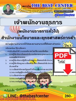 (ไฟล์ดาวโหลด) PDF เจ้าพนักงานธุรการ (พนักงานราชการทั่วไป) สำนักงานนโยบายและยุทธศาสตร์การค้า ปี67 PKE4846