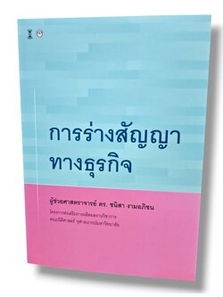 (แถมปกใส) การร่างสัญญาทางธุรกิจ พิมพ์ครั้งที่ 1 ชนิสา งามอภิชน TBK1363 sheetandbook