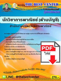 (ไฟล์ดาวโหลด) คู่มือแนวข้อสอบ นักวิชาการพาณิชย์ (ด้านบัญชี) สำนักงานปลัดกระทรวงพาณิชย์ PKE1884
