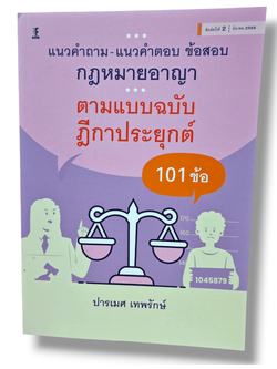 (ปกใส) แนวคำถาม-แนวคำตอบ ข้อสอบกฎหมายอาญา ตามแบบ ฉบับฎีกาประยุกต์ 101 ข้อ พิมพ์ครั้งที่ 2 TBK1231 ปารเมศ เทพรักษ์ sheetandbook