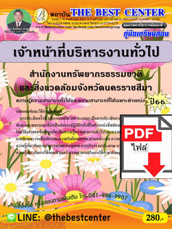 (ไฟล์ดาวโหลด) คู่มือเตรียมสอบ เจ้าหน้าที่บริหารงานทั่วไป สำนักงานทรัพยากรธรรมชาติและสิ่งแวดล้อมจังหวัดนครราชสีมา ปี66 เนื้อหา+แนวข้อสอบพร้อมเฉลย PKE3975
