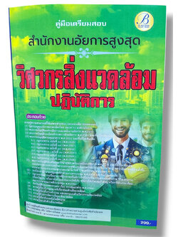 คู่มือเตรียมสอบ วิศวกรสิ่งแวดล้อม สำนักงานอัยการสูงสุด ปี67 PK2799 sheetandbook